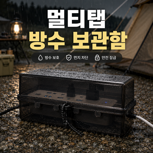 픽앤코 멀티탭 방수 보관함 야외 콘센트 휴대용 보호 커버 덮개, 블랙, 1개
