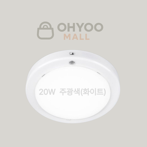 오유 국산 20w 현관센서등 led 유백커버 원형 삼성칩 플리커프리, 주광색, 1개