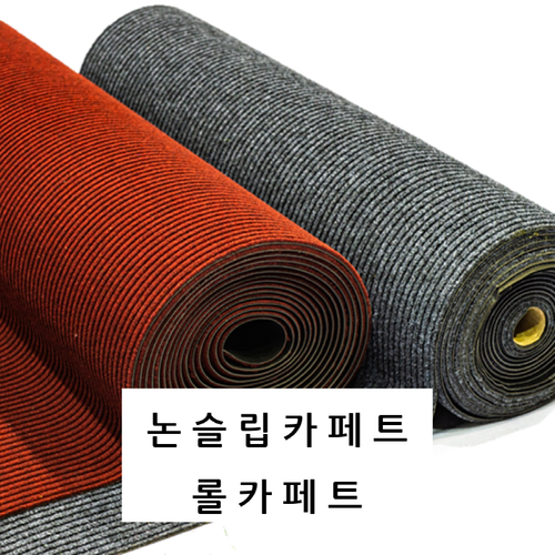 롤카페트 논슬립카페트 PVC카페트 출입구 아파트 사옥 관공서 건물 복도 로비 미끄럼방지 (1.2X5m)