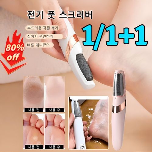 1/1+1 풋 스크럽 자동 발 문지르기 스크럽기 풋 트리트먼트 공구 굳은살 트리머 전동 발각질제거기 1위 유리발각질제거기 발바닥각질제거기