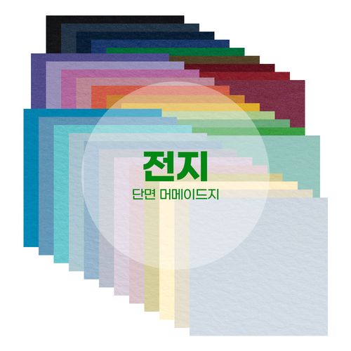 전지 머메이드지 단면 엠보싱 색상지 180~200g