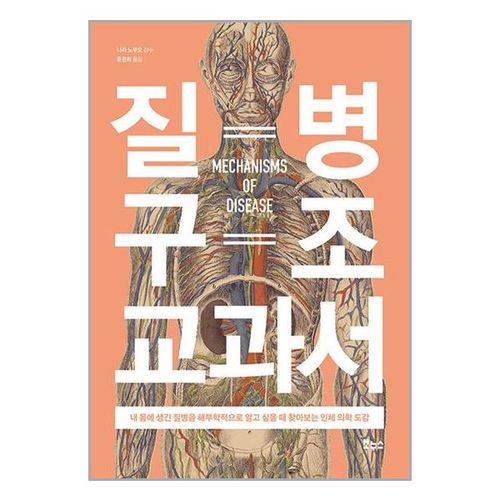 질병 구조 교과서 (마스크제공)
