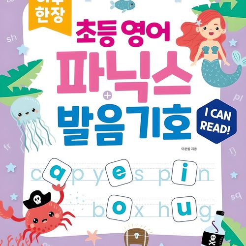 하루 한장 초등 영어 파닉스 & 발음기호 MP3 음원 제공