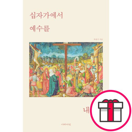 십자가에서 예수를 내리다 - 도서출판 이레서원, 박원기 + 말씀카드 5종 세트 증정