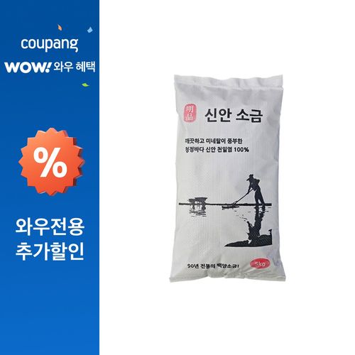 국내산 신안 명품 천일염 소금 5kg쿠팡입점기념 2000개한정특가판매