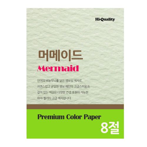 인터퍼시픽 머메이드지 두꺼운 색지 8절 257mmX376mm