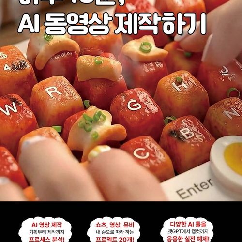 하루 10분, AI 동영상 제작하기