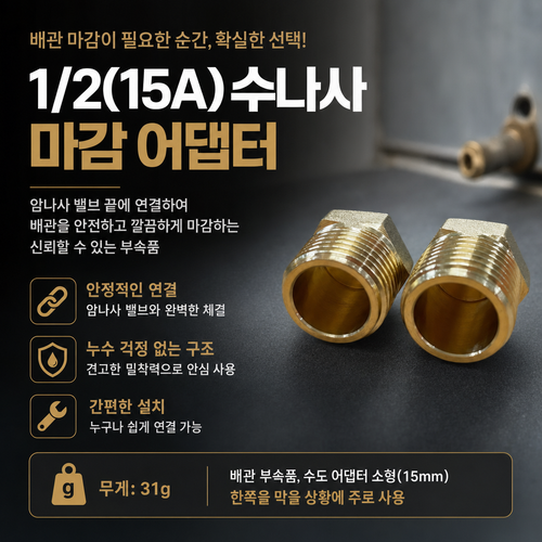 황동 플러그(15A) 신주 메꾸라 어댑터 연결부품, 배관 부속품(대량묶음), 10개, 15A(1/2)