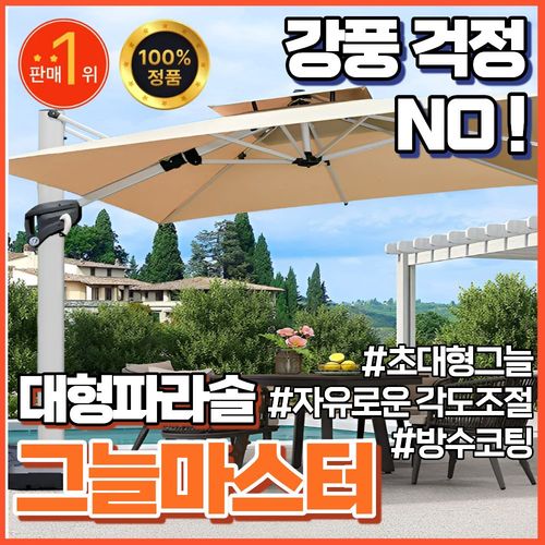 그늘마스터 대형 파라솔 사각 고정식 물통포함 불빛 피크닉 카페 그늘막 정원 테라스 야외, 퓨어화이트