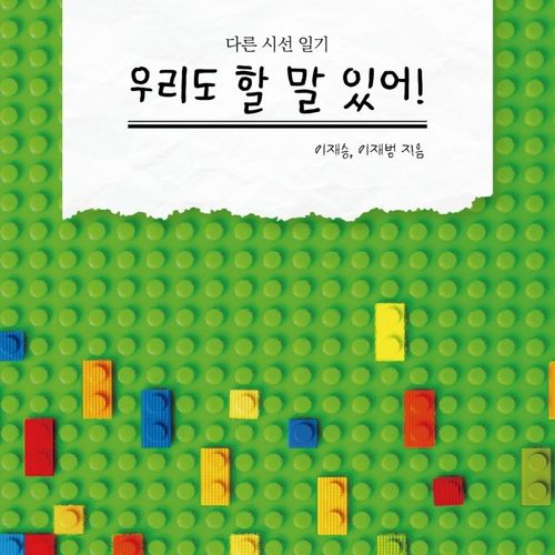 (스프링분철옵션) 우리도 할 말 있어 이재승 이재범 지식과감성