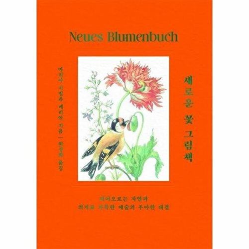 나무연필 새로운 꽃 그림책 - 피어오르는 자연과 의지로 가득한 예술의 우아한 대결 (양장)