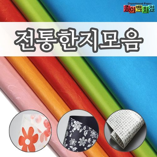 종이백화점 색한지 운용한지 글씨 디자인 무늬 한지 소량 낱개