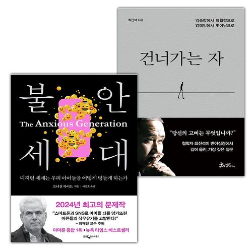 불안 세대+건너가는 자 세트