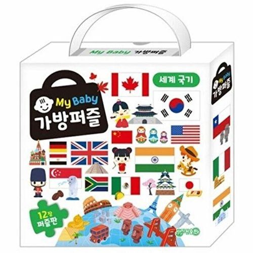 마이베이비 가방퍼즐 - 세계국기