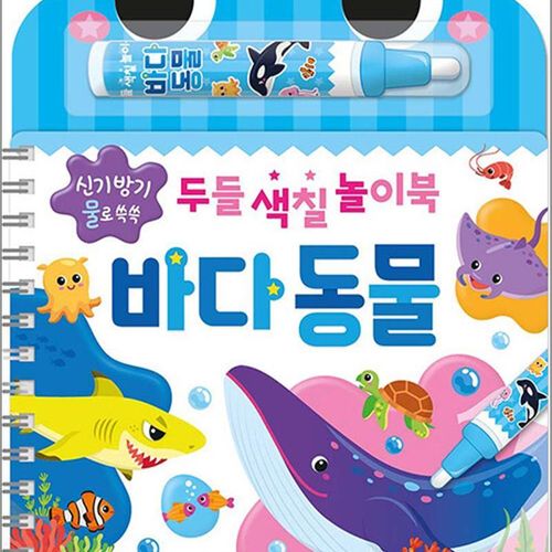 두들 색칠 놀이북 - 바다 동물 (신기방기 물로 쓱쓱)