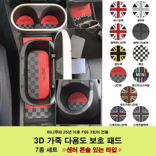 25년이후 미니쿠퍼 F66 3도어 3D가죽 컵홀더 보호패드 세트