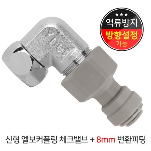 와이넷 신형엘보커플링체크밸브+8mm변환피팅, 1개