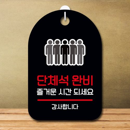 뭉키데코 표지판 안내판 오픈팻말 푯말 실내 미니간판 주문 제작 출력_S7_268_단체석 완비
