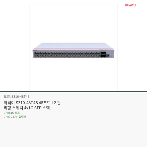 화웨이 S310-48T4S 48포트 L2 관리형 스위치 4x1G SFP 스택