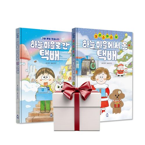 크리스마스 날 하늘 마을에서 온 택배+하늘로간택배 (전2권+랜덤사은품증정)