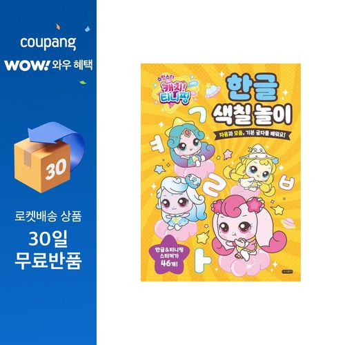 슈팅스타 캐치! 티니핑 한글 색칠 놀이:자음과 모음, 기본 글자를 배워요!