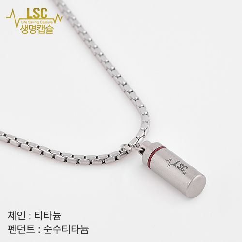 생명캡슐 LSC 티타늄 라운드세트 무료각인 협심증약 심근경색 스텐트시술 설하정 니트로글리세린 휴대 목걸이