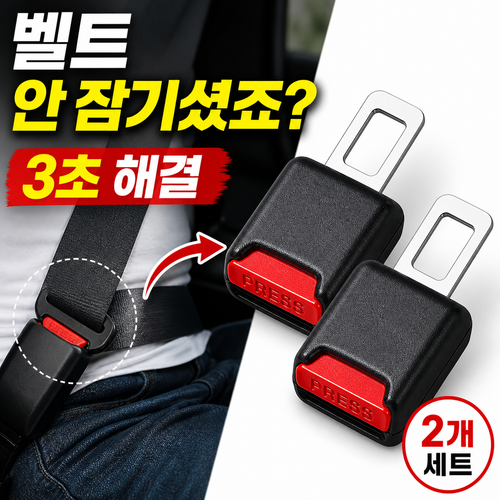 진볼리 차량용 안전벨트 연장클립 버클 확장 연결고리 2개세트, 2개, 블랙