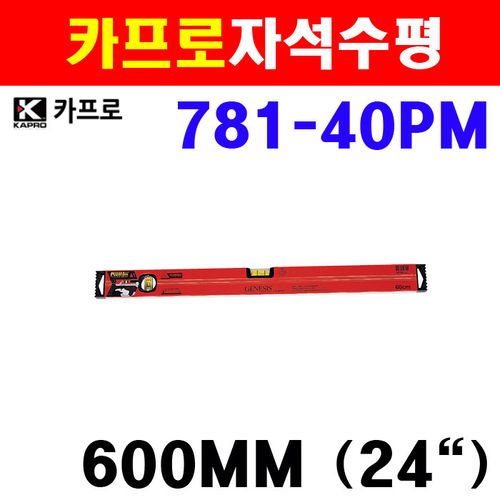 카프로 자석수평 781-40PM 4200130 플럼사이트 규격600mm 수평측정 수직측정