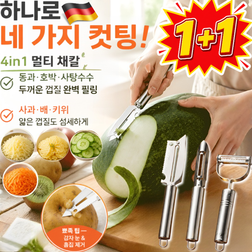 1+1하나로네 가지 컷팅!초정밀 멀티 필러 & 채칼 3종 세트 독일 졸링겐만능칼 만능 양배추 당근라페용 슬라이스 채칼 초강력 스테인리스 다기능 야채 필러 겸 채칼