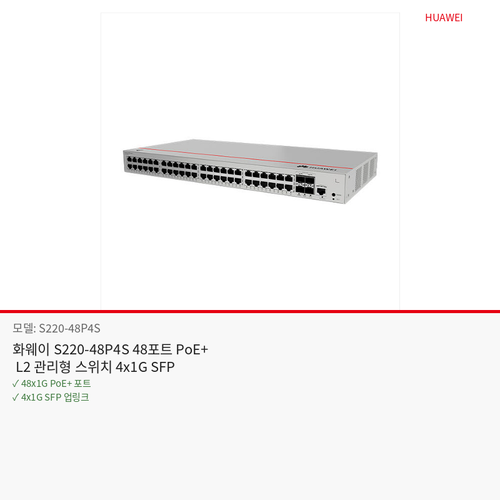 화웨이 S220-48P4S 48포트 PoE+ L2 관리형 스위치 4x1G SFP