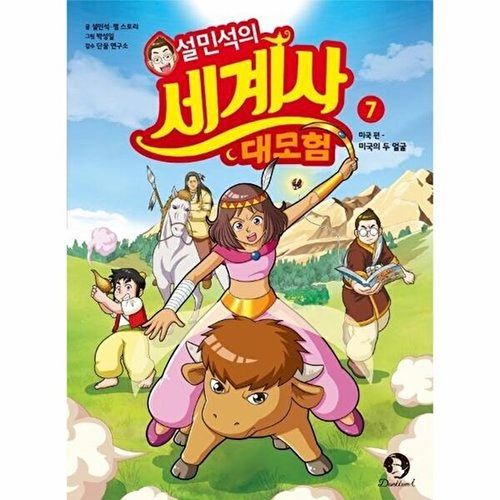 설민석의 세계사 대모험-7 미국편-미국의 두 얼굴