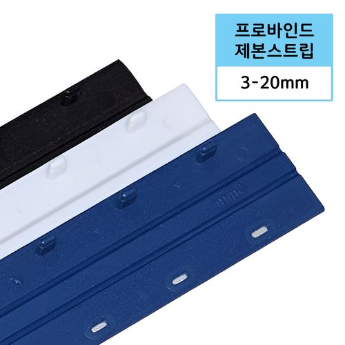 카피어랜드 프로바인드 제본스트립 모음 (3~20mm)