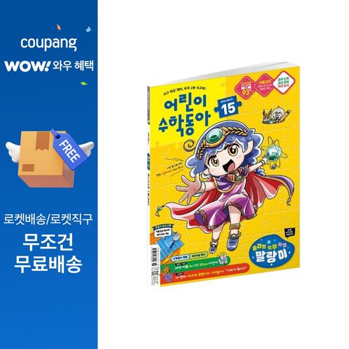 어린이수학동아 15호 26년 8월 1일 : 슬라임, 왁뿌, 키캡, 말랑이, 원