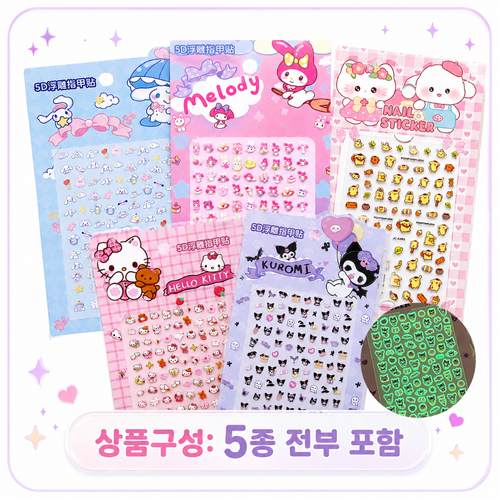 올록볼록 입체 엠보 네일 스티커 야광, 5개, 산리오
