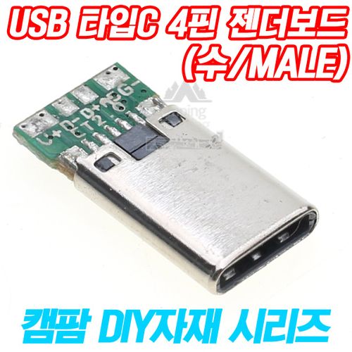 USB 타입C TYPE C 4핀 PCB 젠더보드(숫잭/Male)