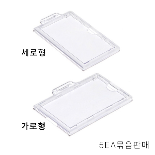 사원증케이스 아크릴 신분증 케이스 5EA 묶음, 1개, 투명