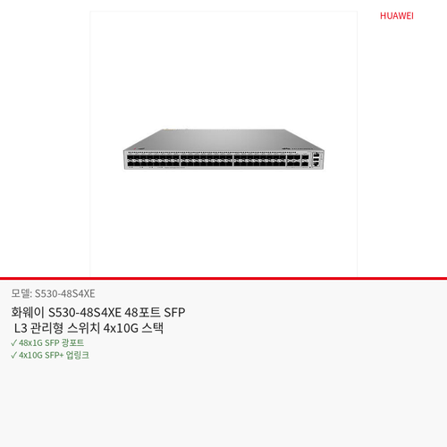 화웨이 S530-48S4XE 48포트 SFP L3 관리형 스위치 4x10G 스택
