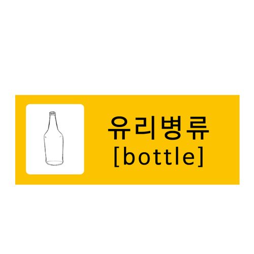 패블러스 품질에 반하는 재활용 분리수거 전용 스티커, A_유포지 유리병류 1장