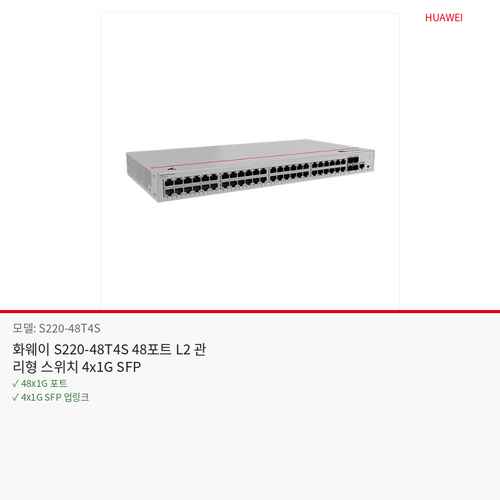화웨이 S220-48T4S 48포트 L2 관리형 스위치 4x1G SFP