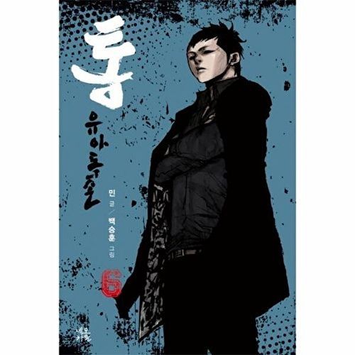 통 유아독존 6