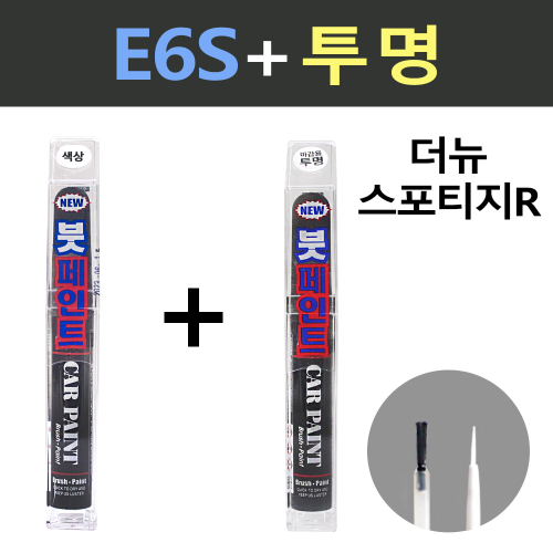 일신 기아 더뉴스포티지R E6S 미네랄실버 붓페인트 + 투명 붓페인트 15ml