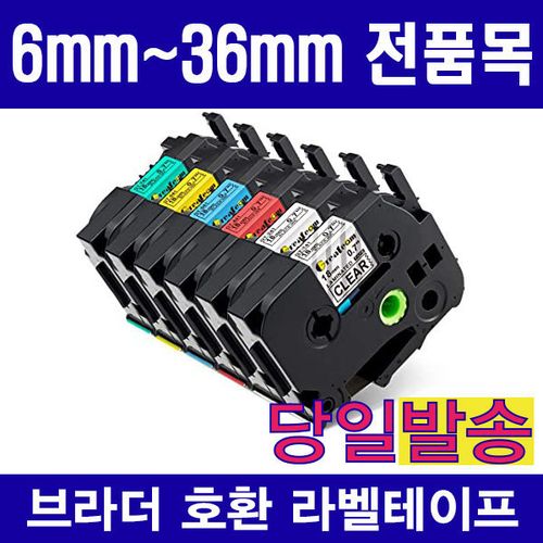 브라더 호환 6mm 9mm 12mm 18mm 24mm 36mm 라벨테이프