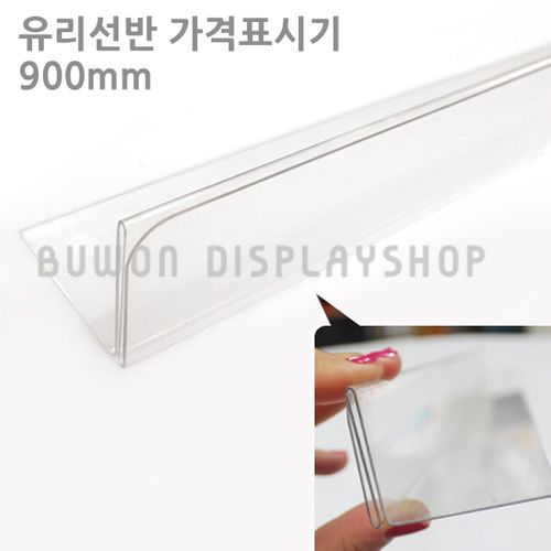 부원진열장 PET 유리 선반 가격표시기 라벨 가격표 라벨홀더, 900mm, 10개