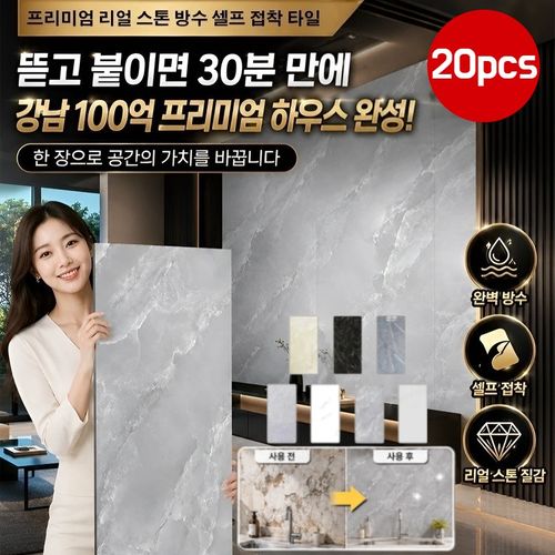 2026년 신상 프리미엄 리얼 스톤 방수 셀프 접착 타일 벽면 리폼 셀프 인테리어 시트지 스크래치방지