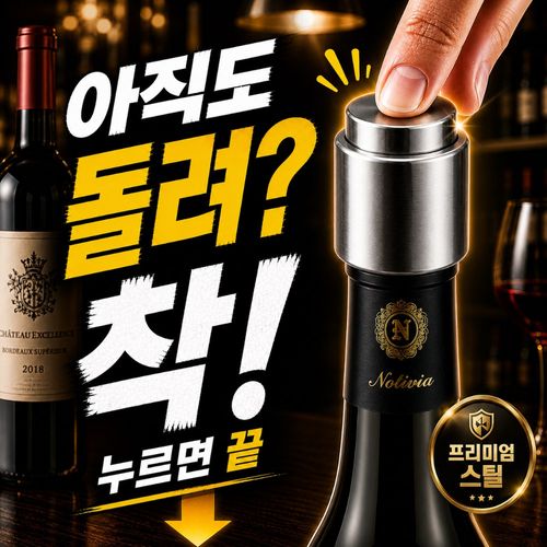 이너브 에어락 진공 와인 스토퍼 세이버