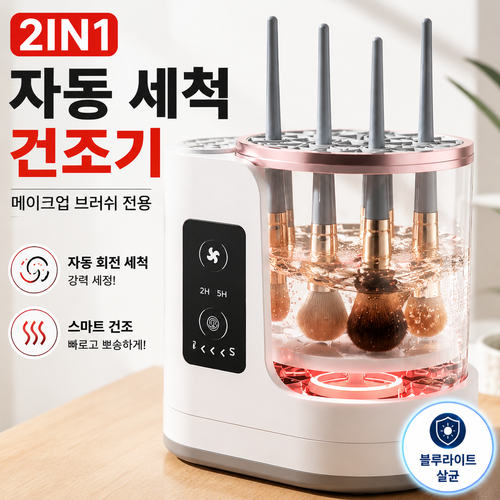 메이크업 브러시세척기 2IN1 자동 세척+건조기 휴대용 USB 충전, 1개, white