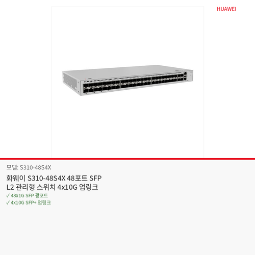 화웨이 S310-48S4X 48포트 SFP L2 관리형 스위치 4x10G 업링크
