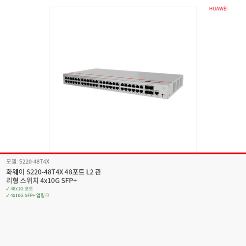 화웨이 S220-48T4X 48포트 L2 관리형 스위치 4x10G SFP+