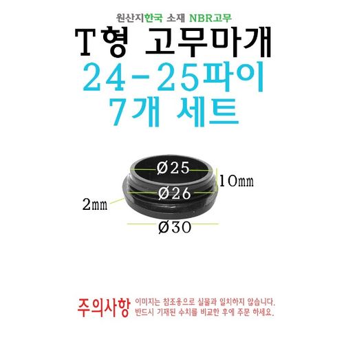 T형 원형 고무마개 24-25파이 25파이 25mm 26파이 티마개 T자 파이프 배관 마개 엔드캡 원형캡