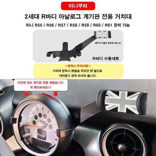 미니쿠퍼 아날로그 계기판 전용 클립형 핸드폰거치대, 2세대 R바디, F바디(F60제외) 전용